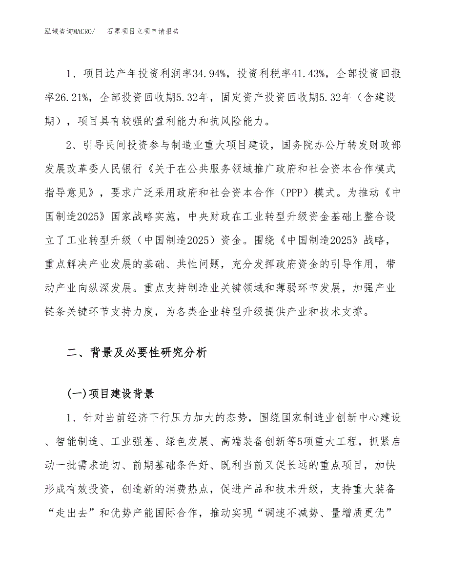 关于建设石墨项目立项申请报告模板（总投资10000万元）_第4页