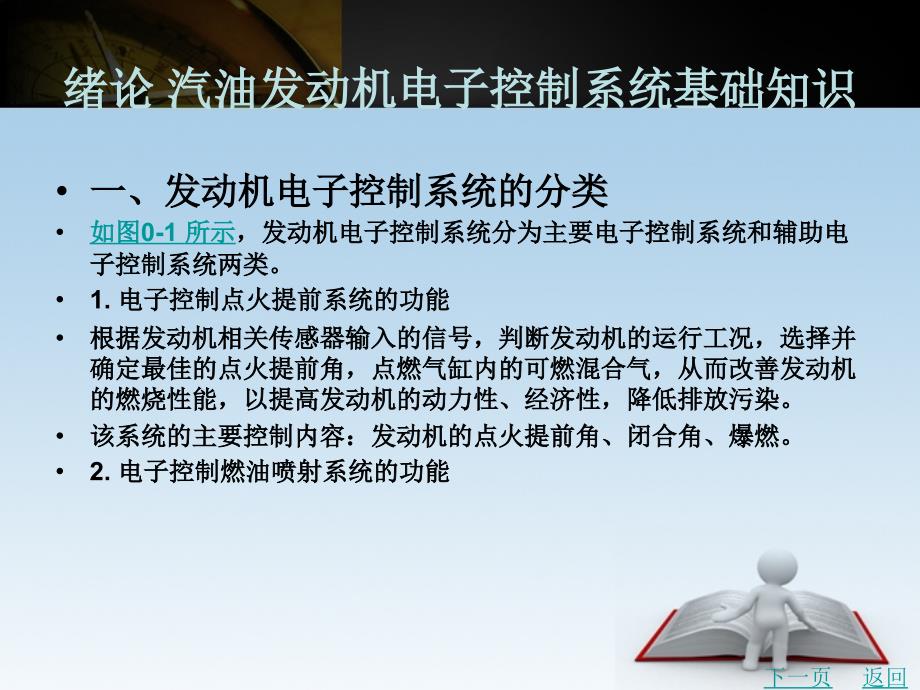 电控发动机构造与维修教学课件作者袁家旺绪论_第1页