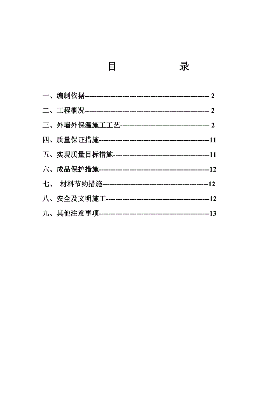 tc板外保温施工方案_第1页