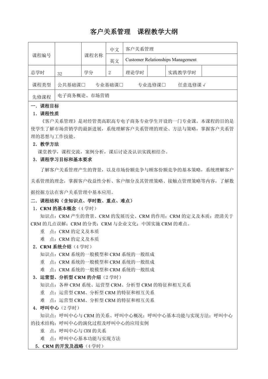 《客户关系管理》课程教学大纲.doc_第1页