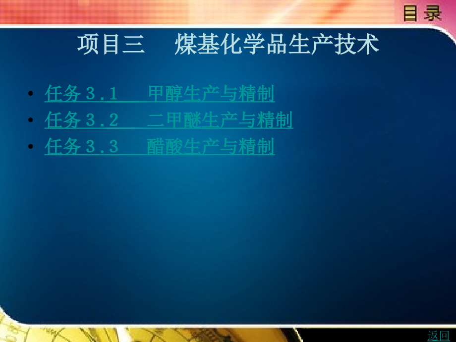 现代煤化工生产技术教学课件作者成莉燕项目三_第1页