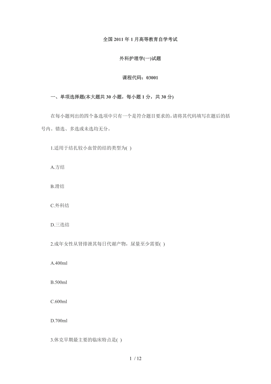 全国2011年1月高等教育外科护理学自考试题32291_第1页