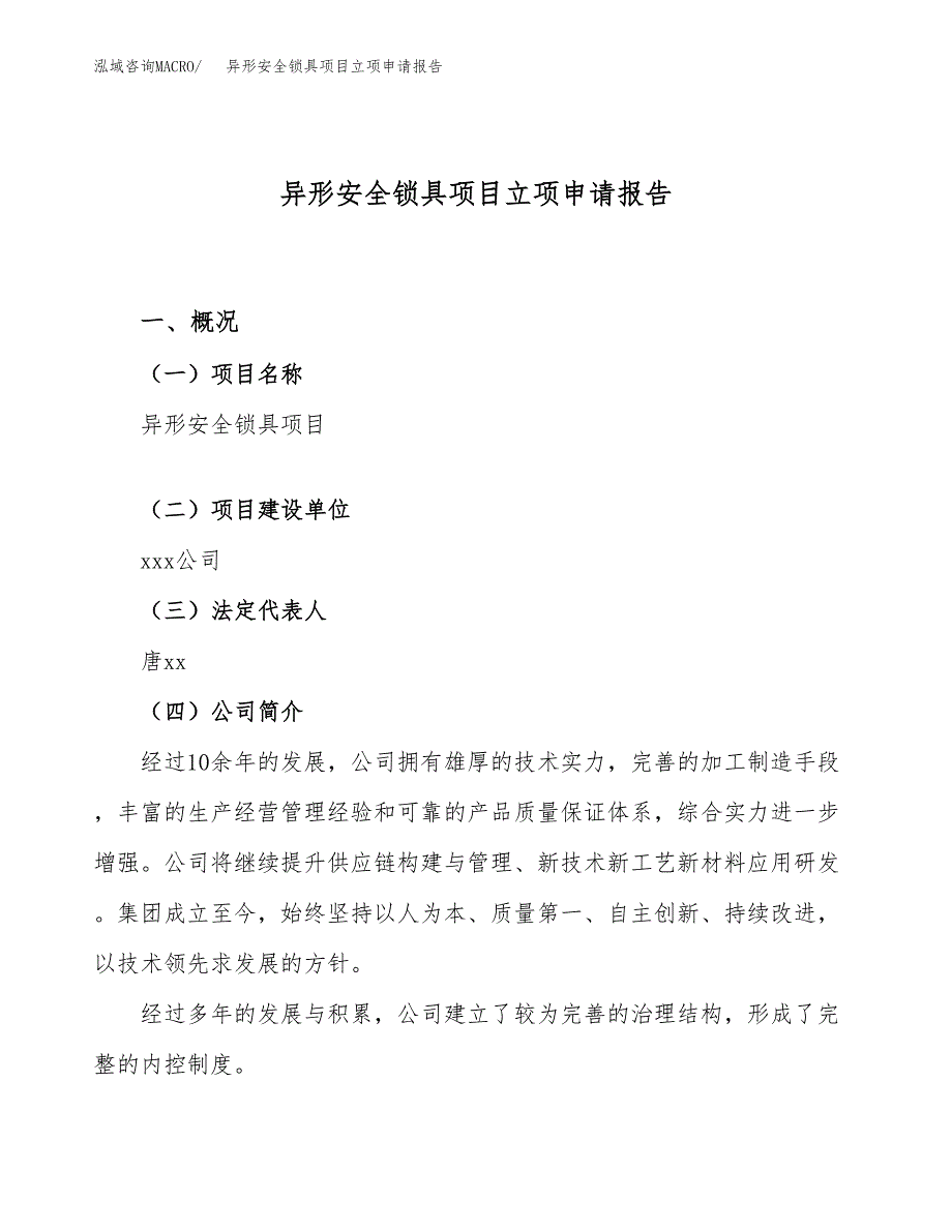 异形安全锁具项目立项申请报告（75亩）_第1页