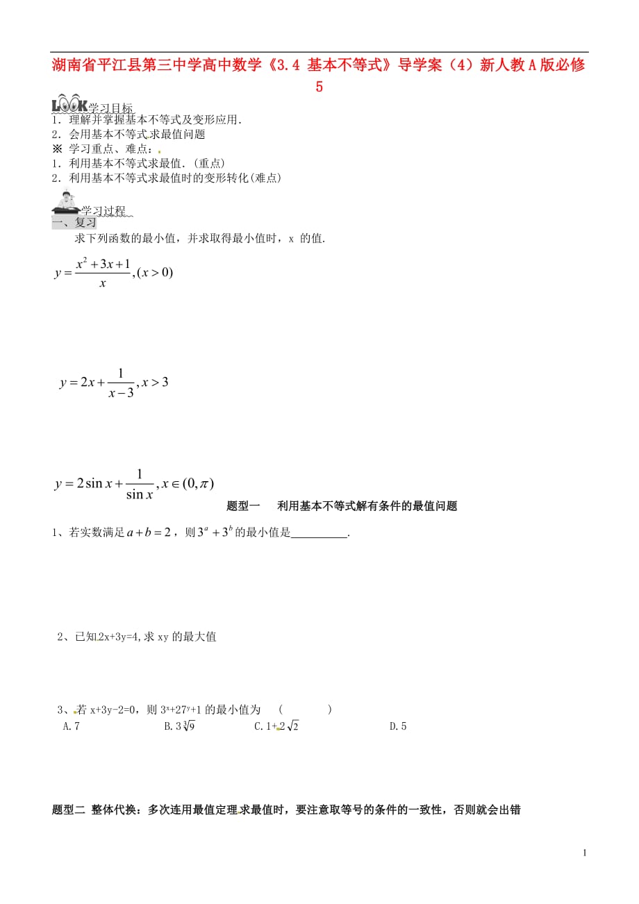 湖南平江县三中学高中数学《基本不等式》导学案人教a版_第1页