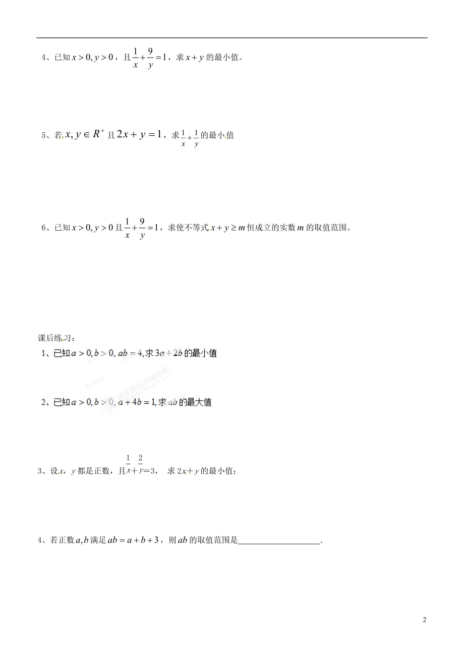 湖南平江县三中学高中数学《基本不等式》导学案人教a版_第2页