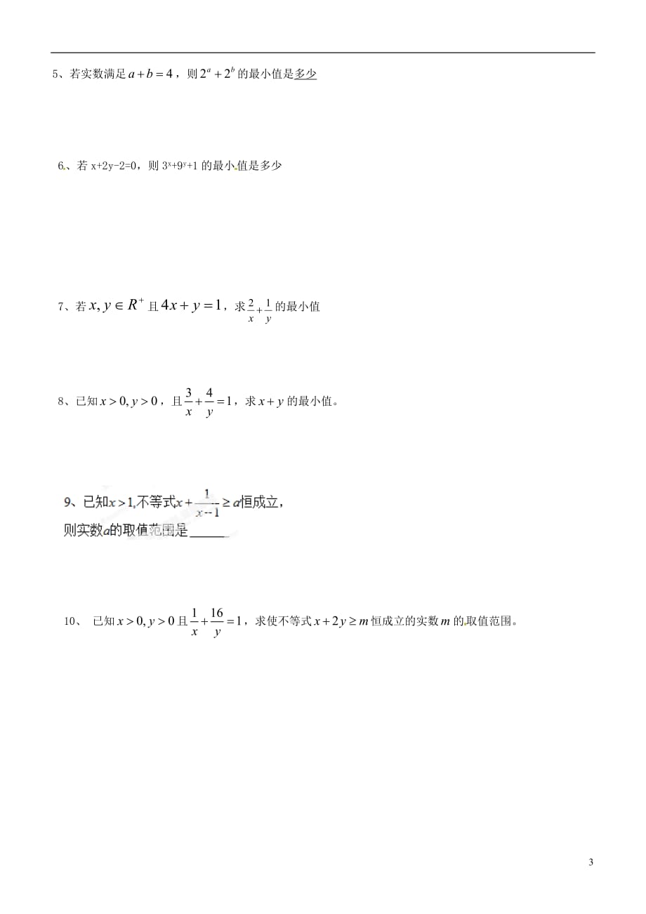 湖南平江县三中学高中数学《基本不等式》导学案人教a版_第3页