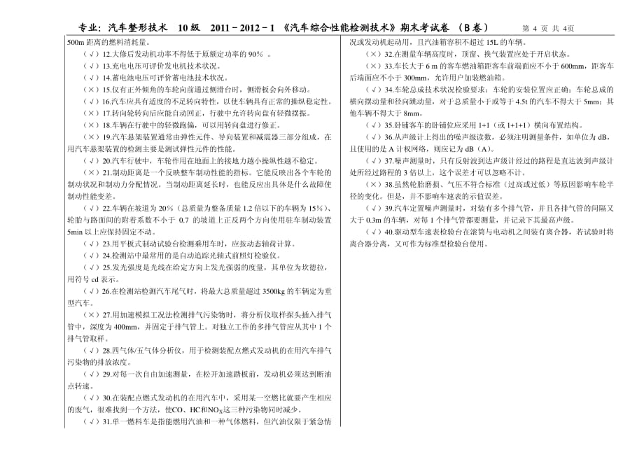 汽车整车性能检测教学课件作者吴兴敏试题库试卷b答案_第4页