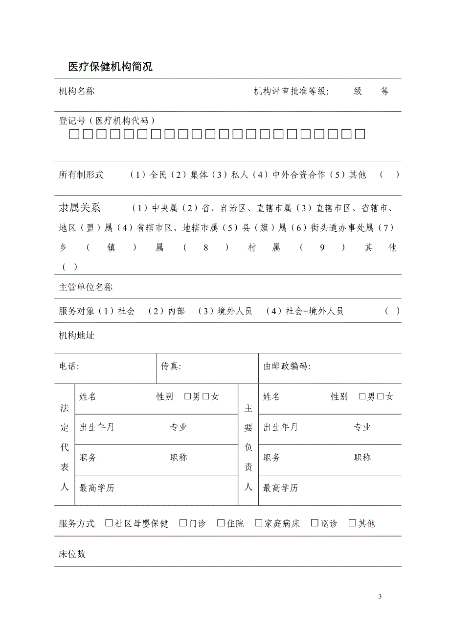 2母婴保健技术服务执业许可(校验)申请书_第3页