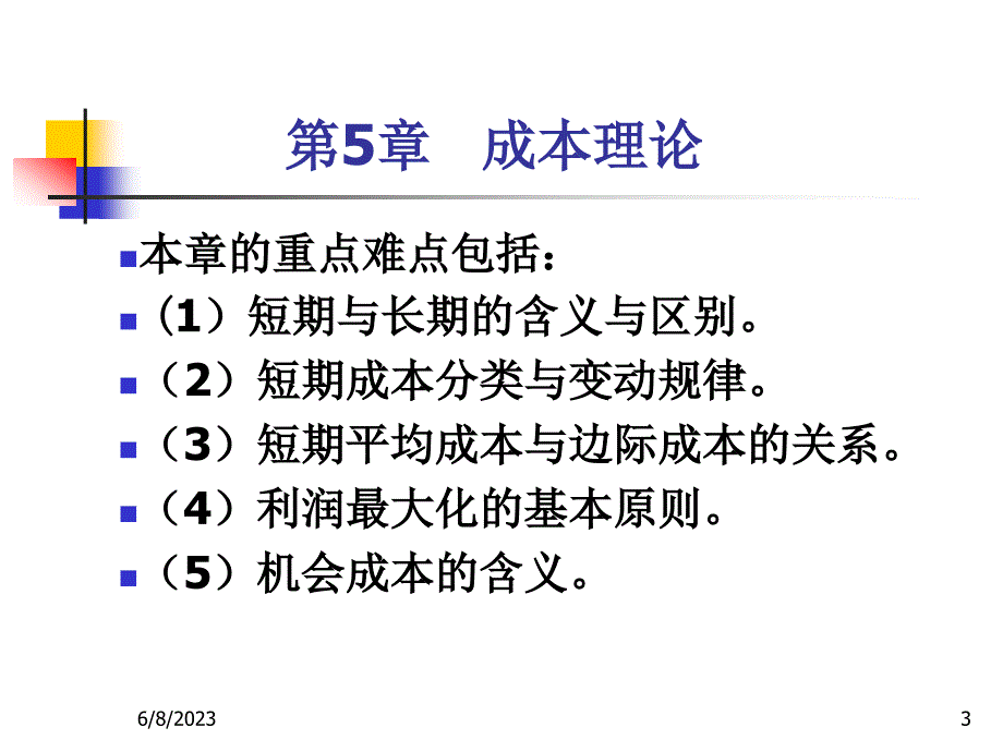 经济学基础（第2版）教学课件作者范一青编著第5章成本理论_第3页