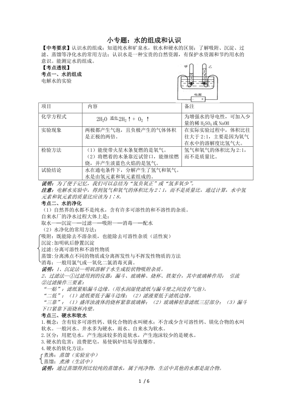 中考第一轮复习小专题：水的组成和认识_第1页