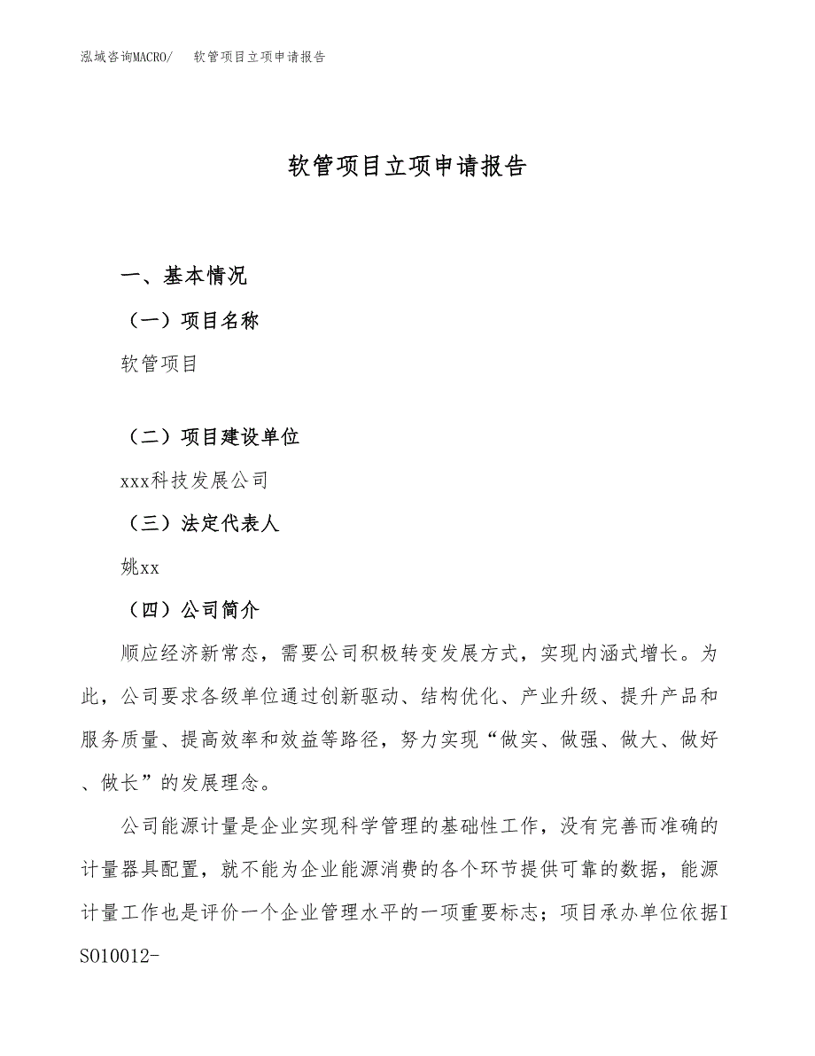 关于建设软管项目立项申请报告模板（总投资10000万元）_第1页