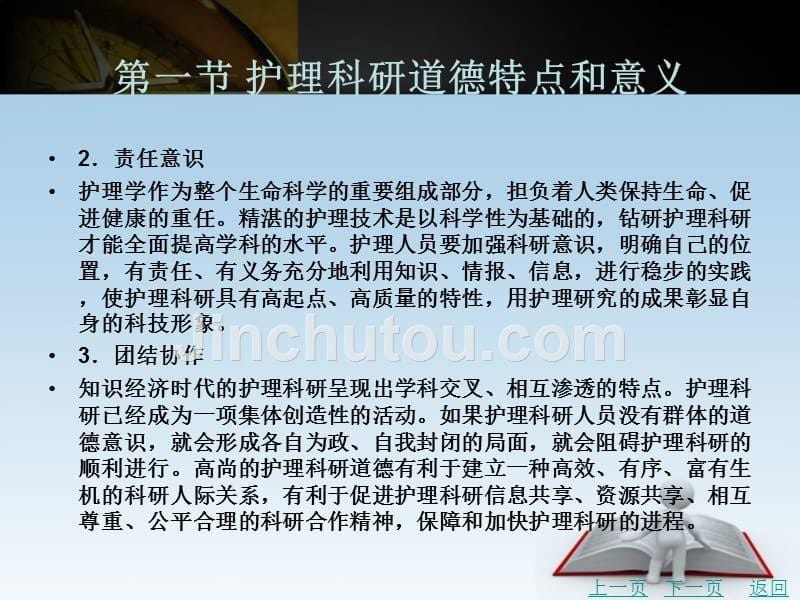 护理伦理学教学课件作者陈莉军第十三章护理科研伦理_第5页