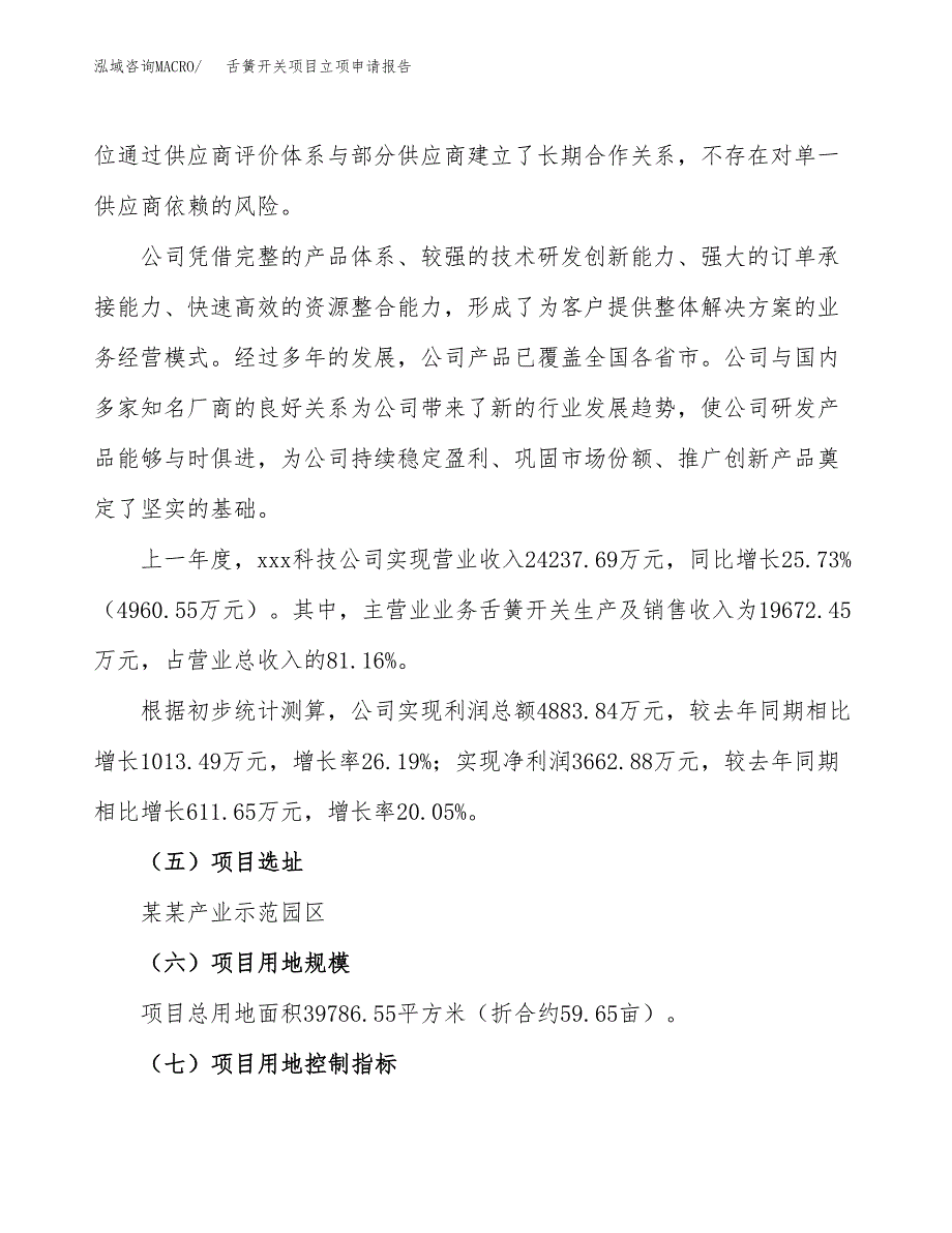 关于建设舌簧开关项目立项申请报告模板（总投资16000万元）_第2页