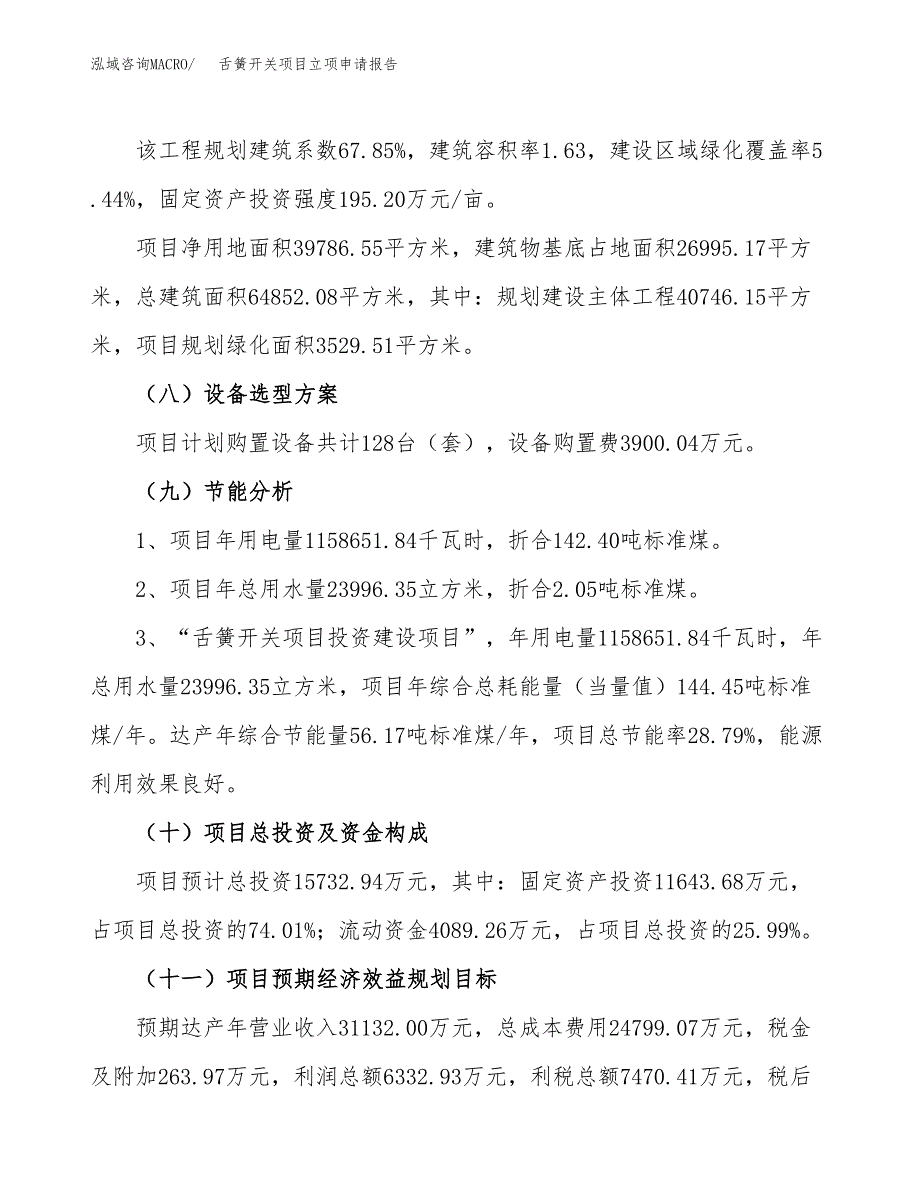 关于建设舌簧开关项目立项申请报告模板（总投资16000万元）_第3页