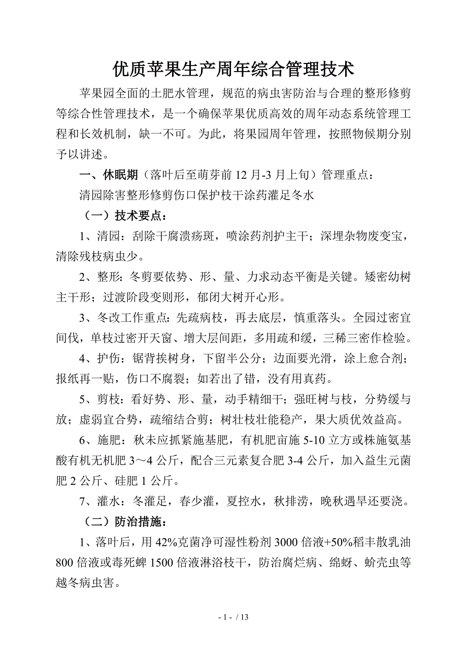 优质苹果生产周综合管理技术oc_第1页