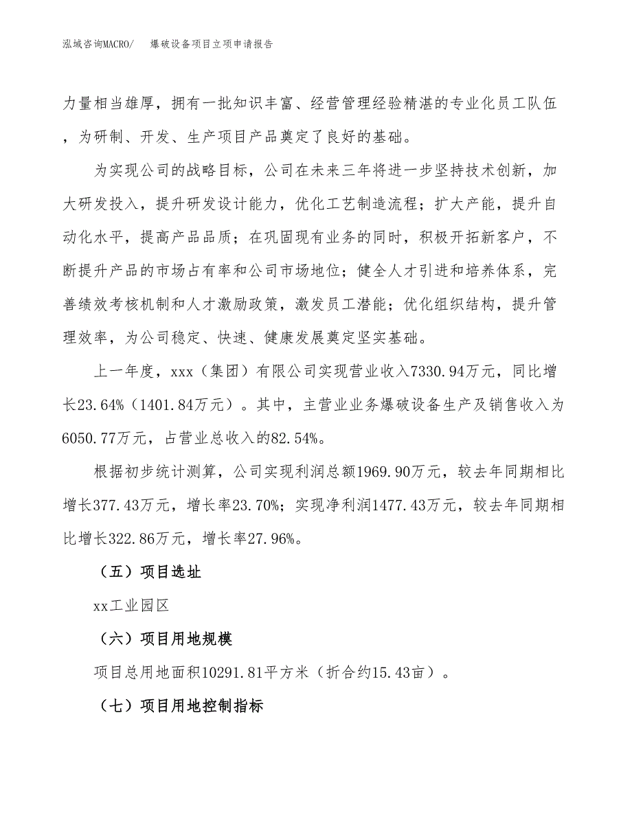 关于建设爆破设备项目立项申请报告模板（总投资4000万元）_第2页