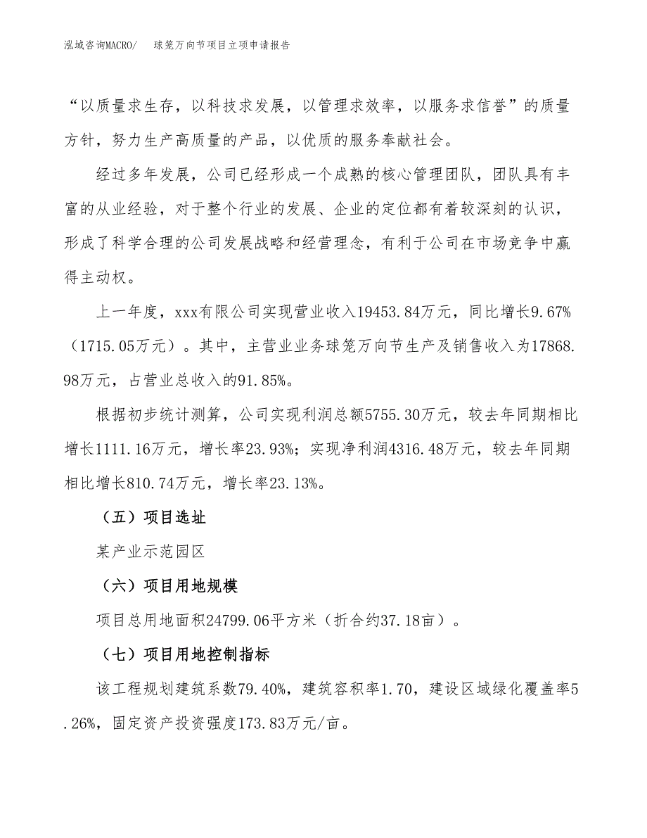 关于建设球笼万向节项目立项申请报告模板（总投资9000万元）_第2页