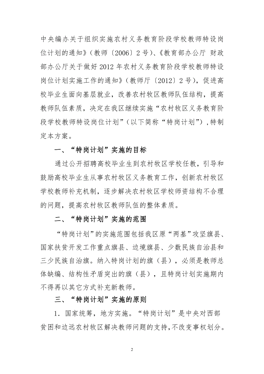 《内蒙古自治区2012年农村牧区义务教育阶段学校教师特设岗位计划实施》.doc_第2页