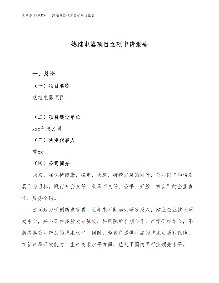 关于建设热继电器项目立项申请报告模板（总投资7000万元）_第1页