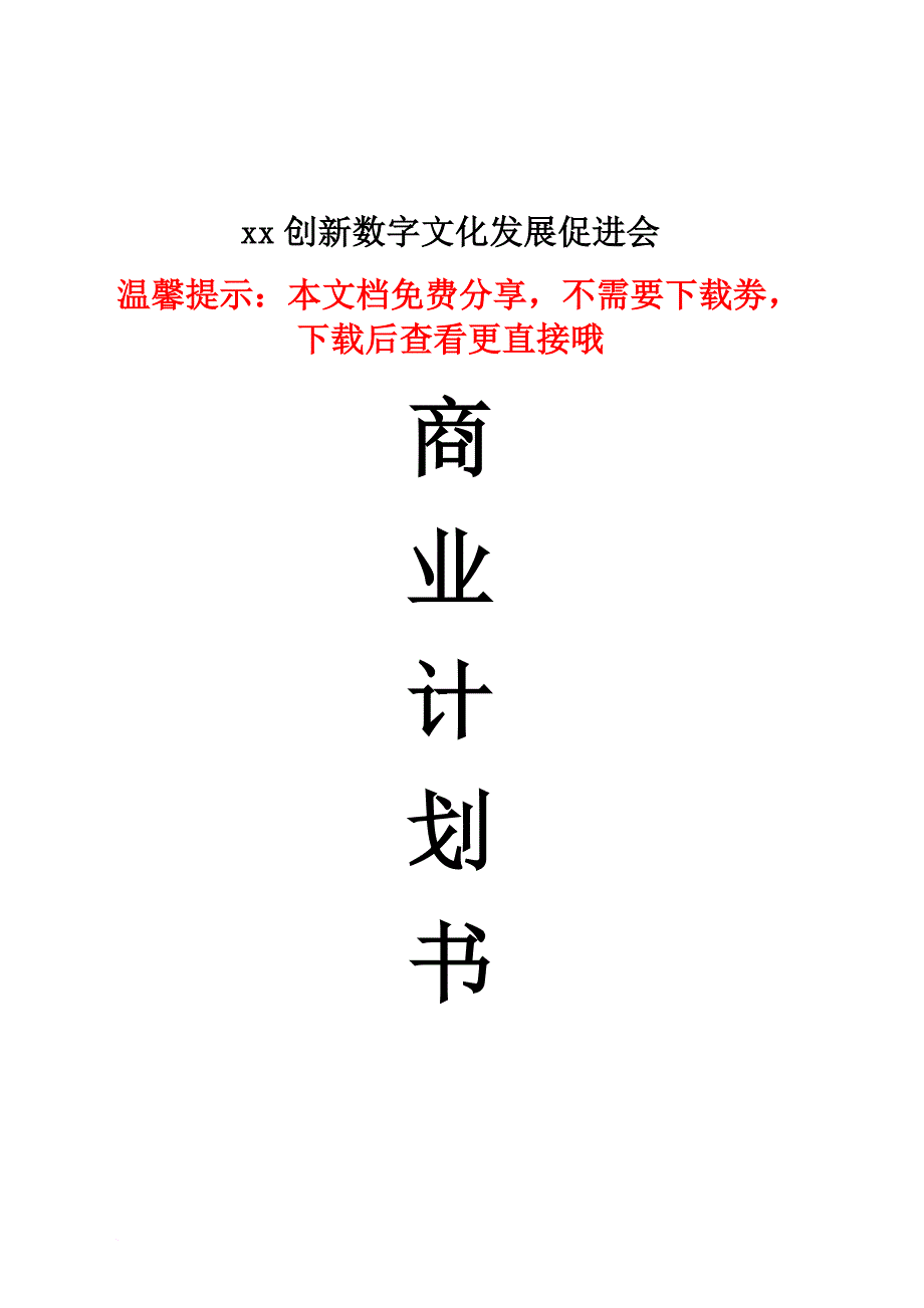 xx创新数字文化发展促进会商业计划书.doc_第1页