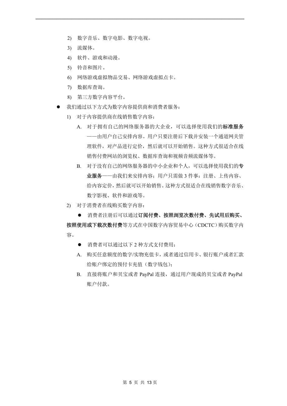 xx创新数字文化发展促进会商业计划书.doc_第5页