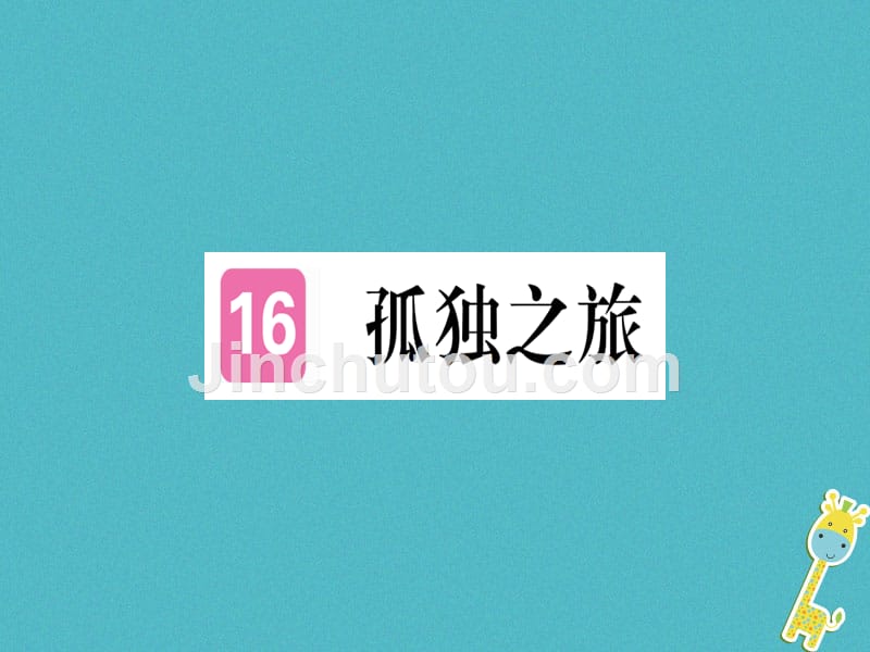 （贵州专版）2018年九年级语文上册 16 孤独之旅新人教版_第1页