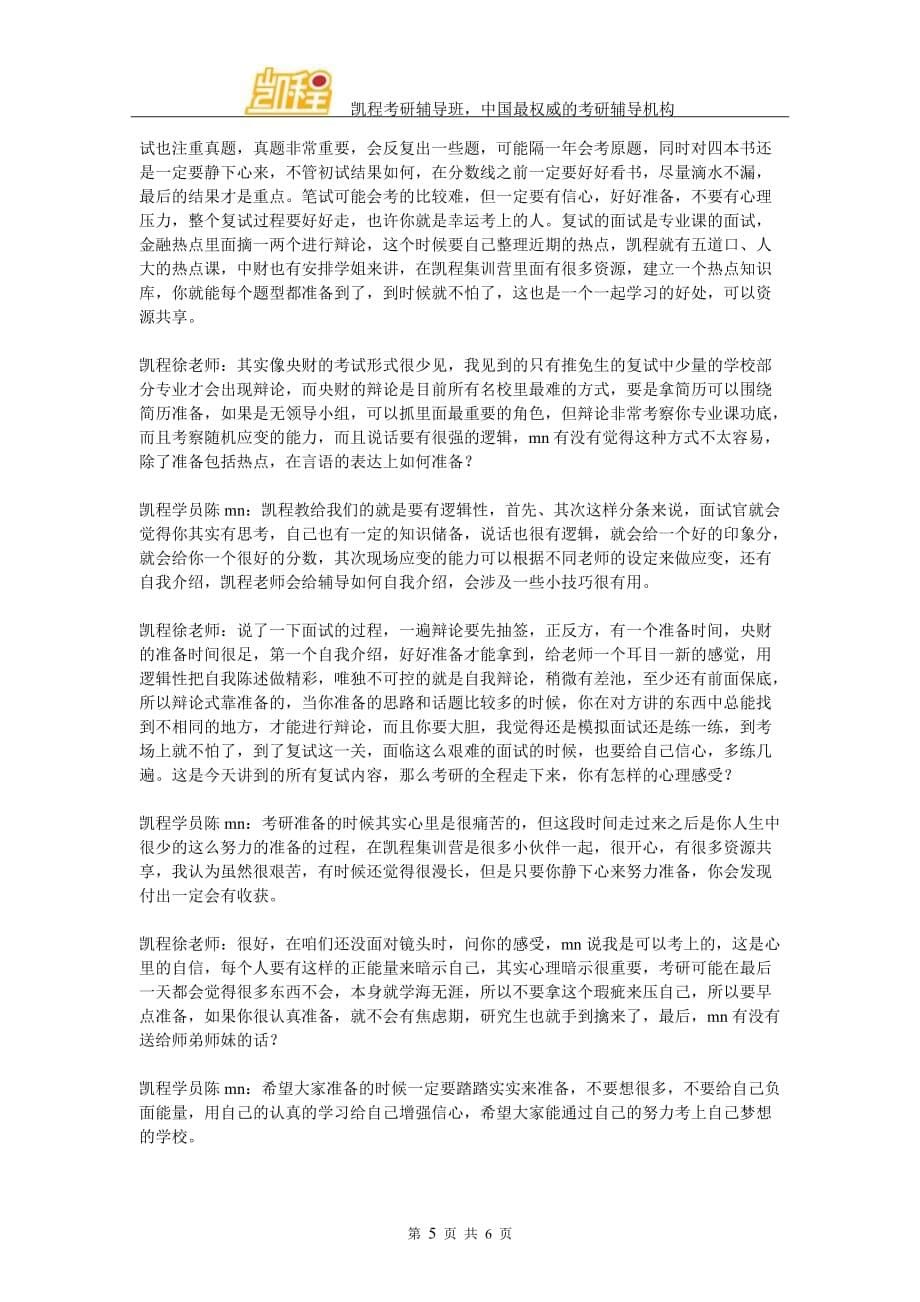 2016年央财金融专硕考研复习经验(凯程学员陈mn).doc_第5页