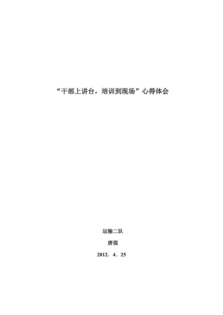 “干部上讲台,培训到现场”心得体会.doc_第3页