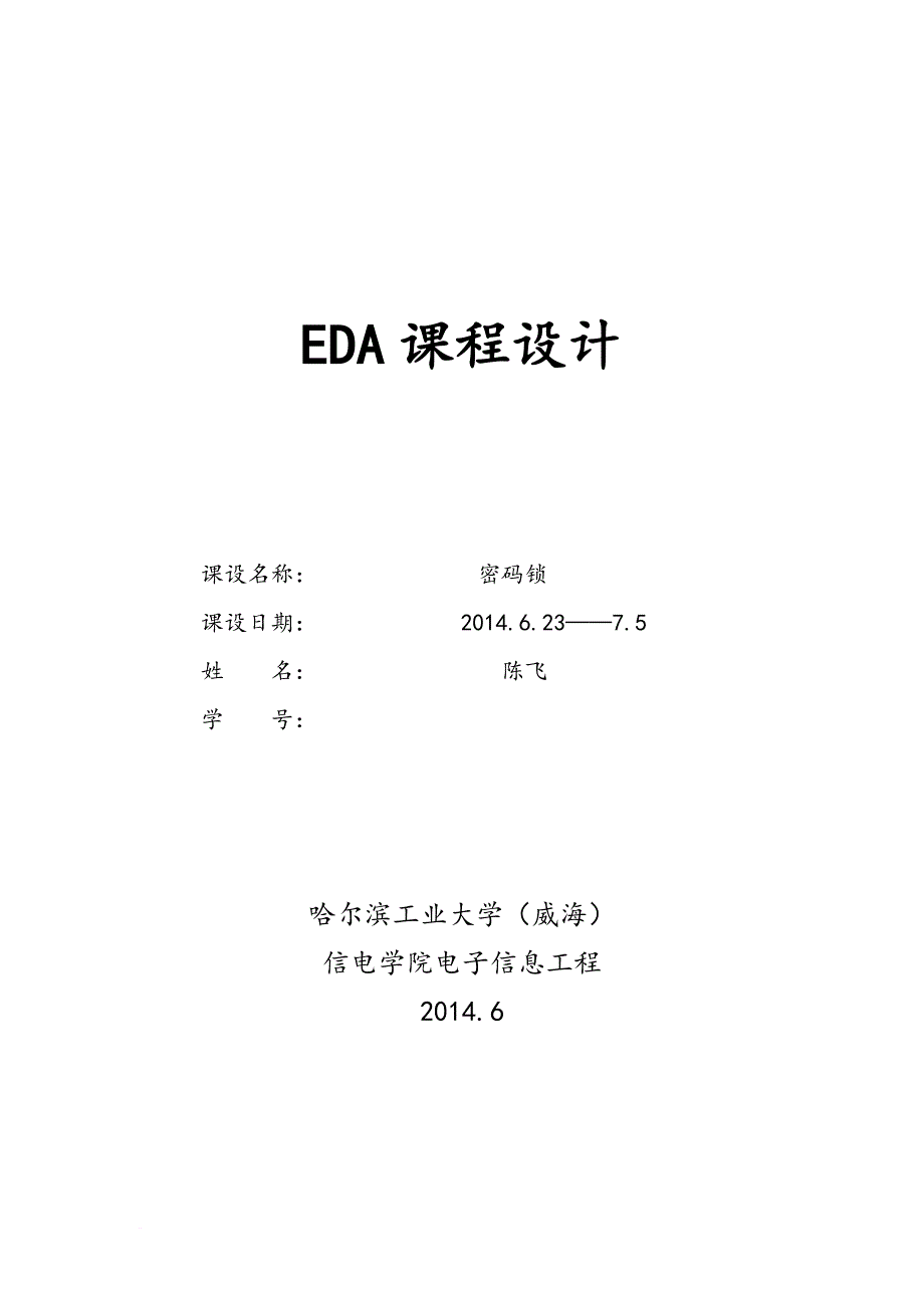 fpga基于verilog-hdl的密码锁_第1页