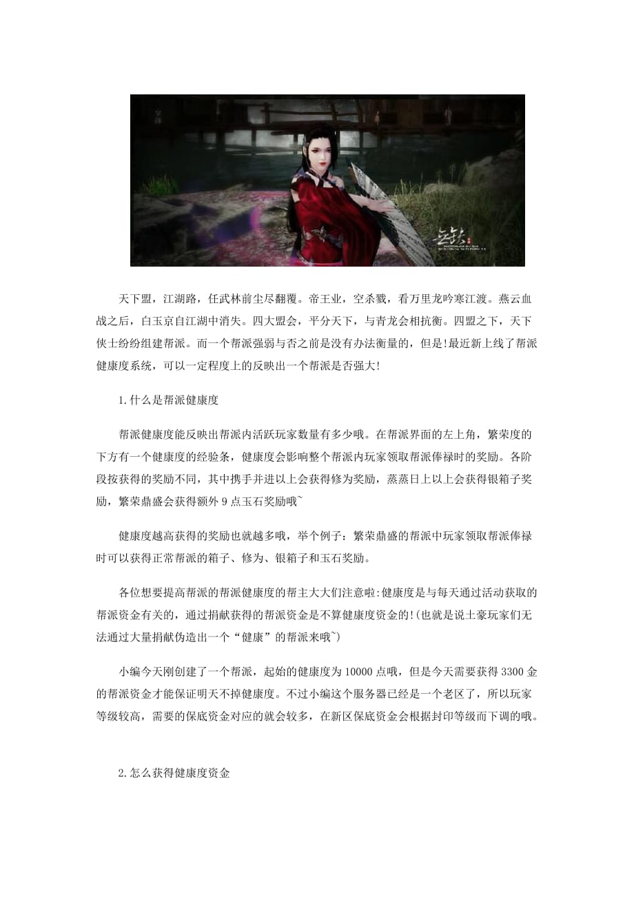 《天涯明月刀》如何避免帮派健康度下降详细攻略.doc_第1页