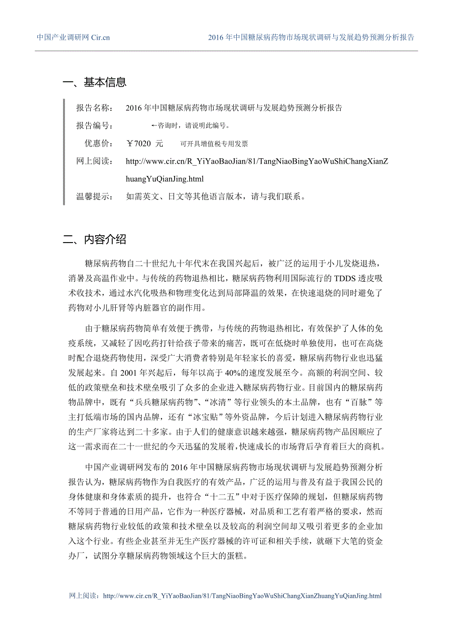 2016年糖尿病药物现状研究及发展趋势.doc_第3页