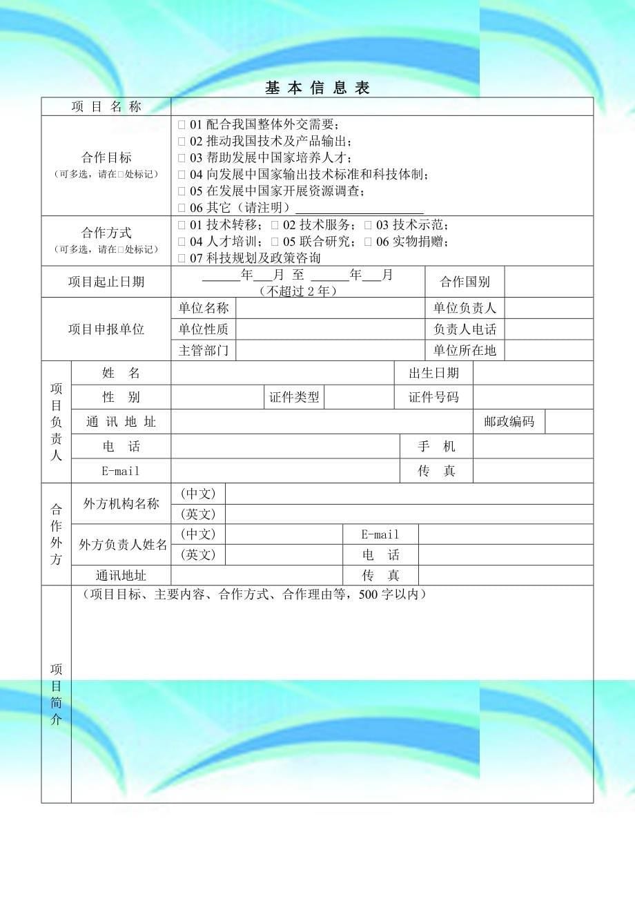 对发展中国家科技援助项目申报书_第5页