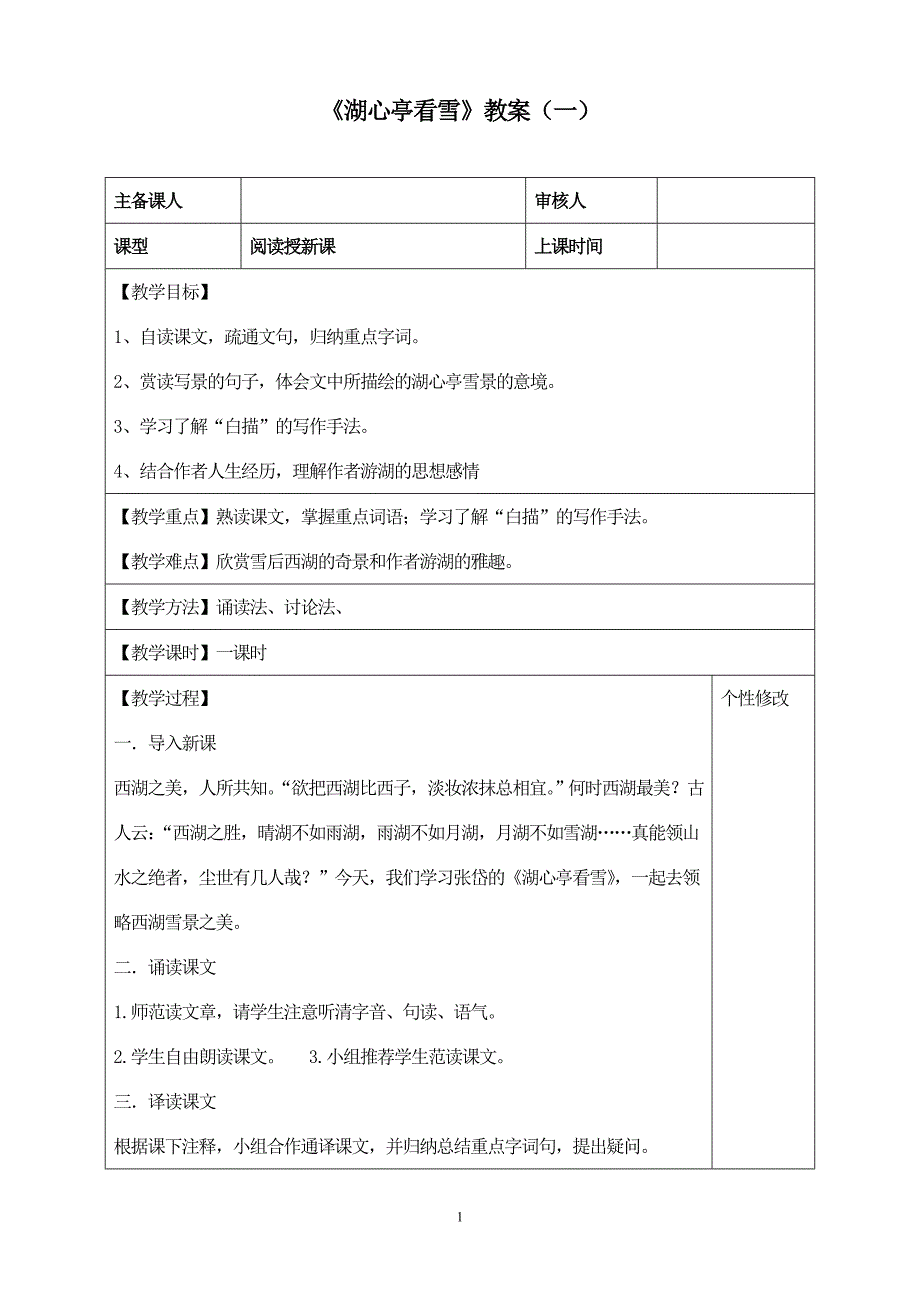 《湖心亭看雪》教案（二套 附导学案）_第1页