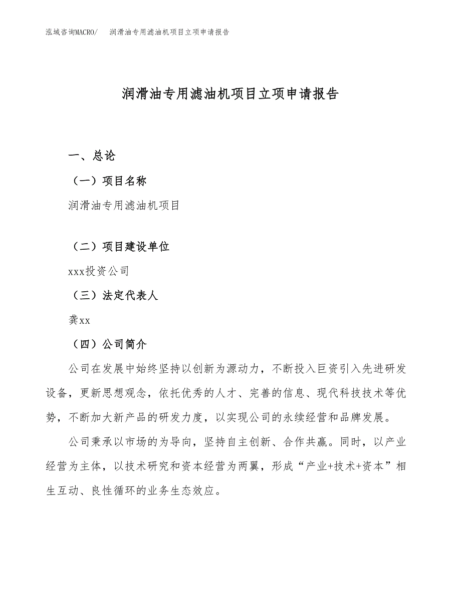 关于建设润滑油专用滤油机项目立项申请报告模板（总投资16000万元）_第1页