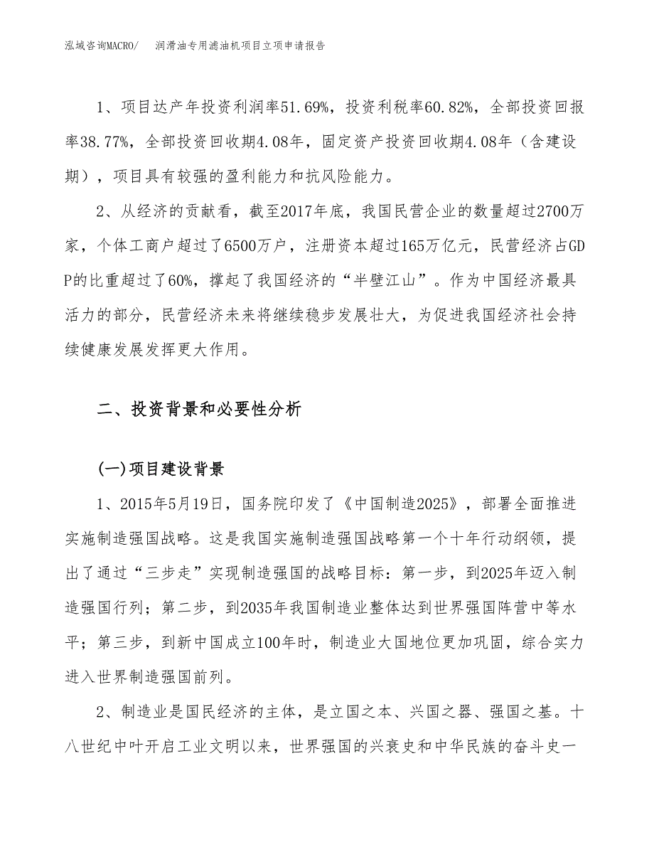 关于建设润滑油专用滤油机项目立项申请报告模板（总投资16000万元）_第4页