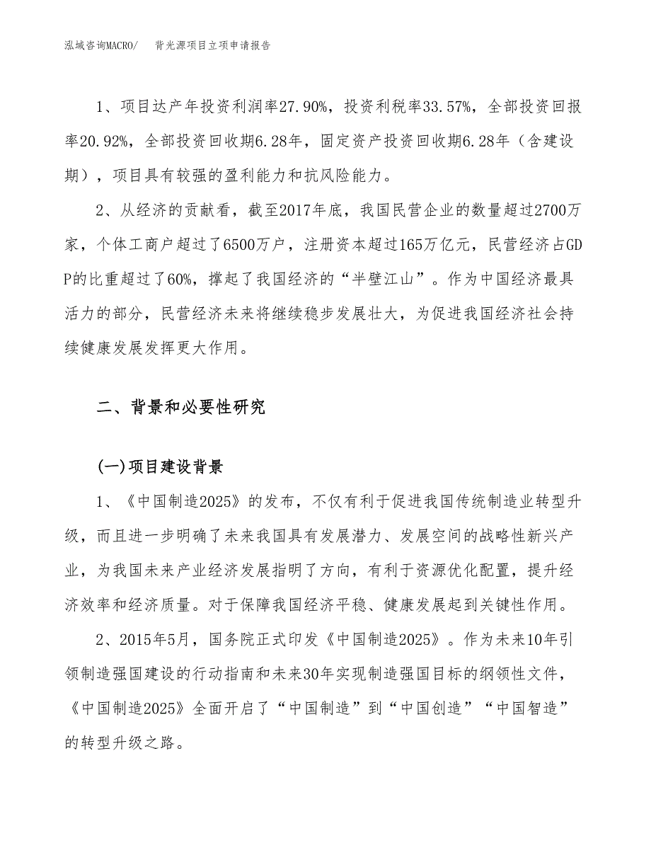 关于建设背光源项目立项申请报告模板（总投资3000万元）_第4页