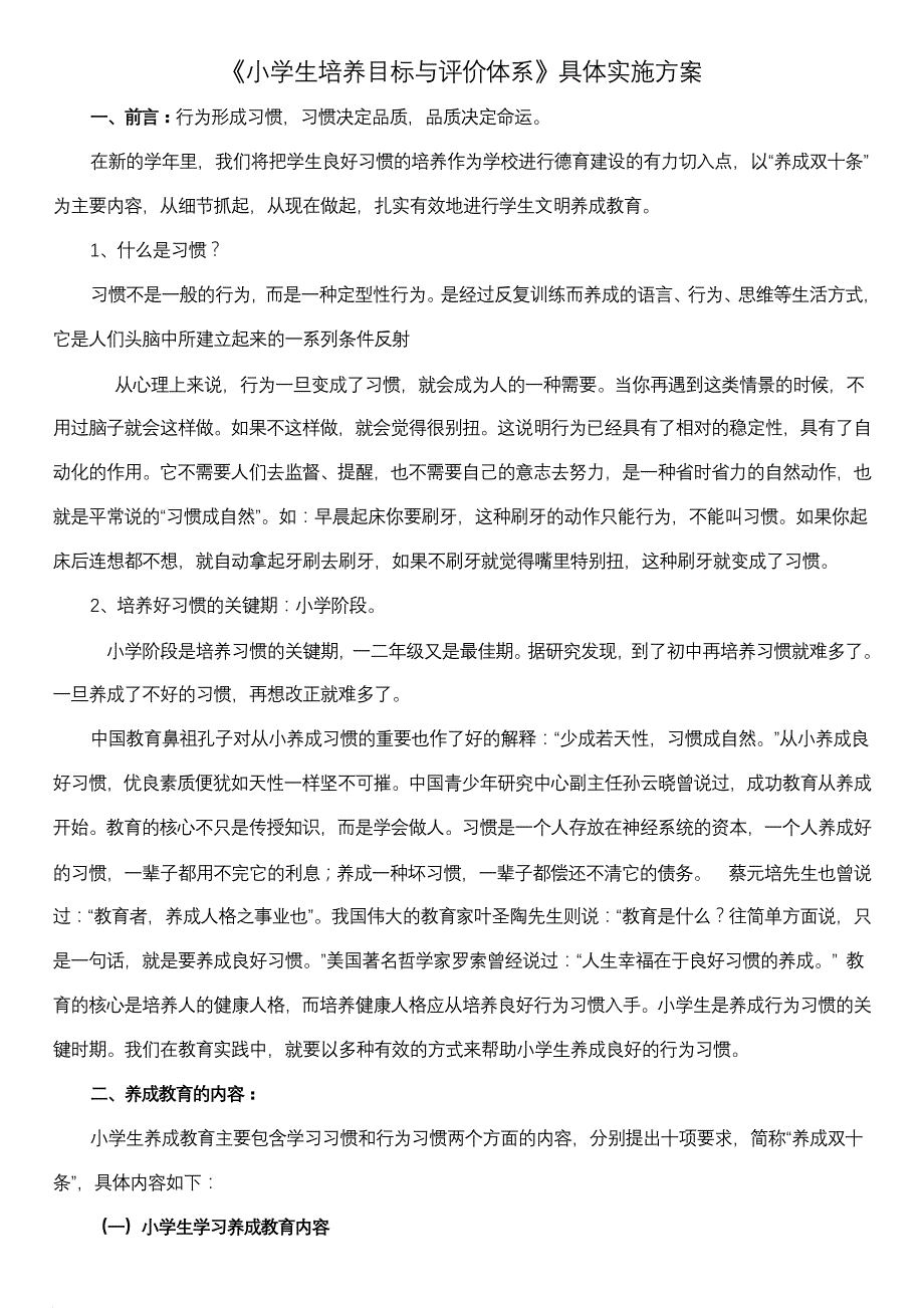 《小学生培养目标与评价体系》具体实施方案.doc_第1页