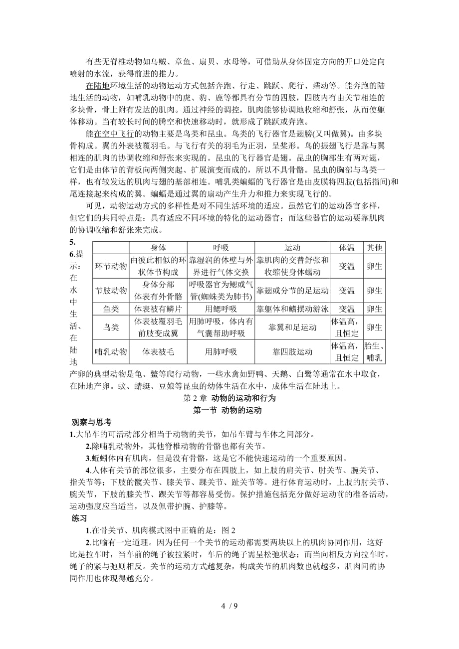 八年级生物上册课本问题答案_第4页