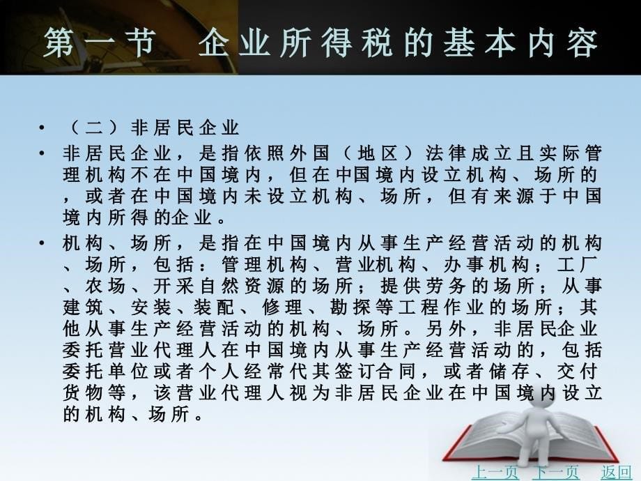 税务会计教学课件作者王岩第八章　企业所得税及其会计处理_第5页