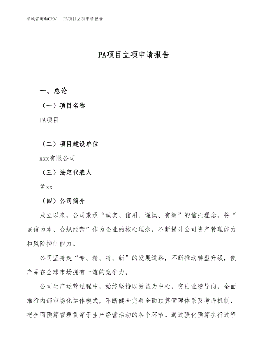 关于建设PA项目立项申请报告模板（总投资15000万元）_第1页