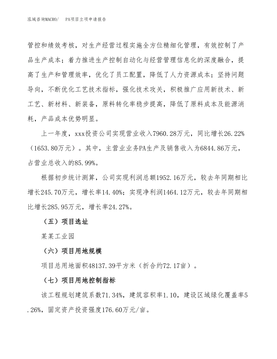 关于建设PA项目立项申请报告模板（总投资15000万元）_第2页