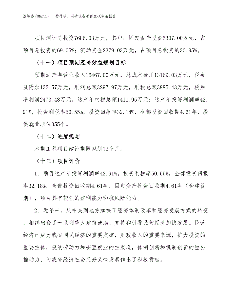 关于建设特种砂、混砂设备项目立项申请报告模板（总投资8000万元）_第4页