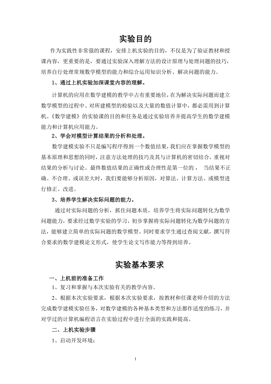 修改建模实验指导书_第1页