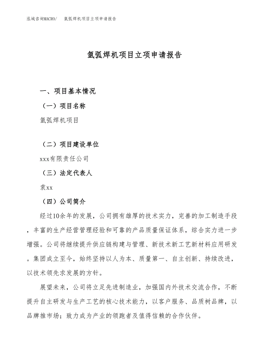 氩弧焊机项目立项申请报告（38亩）_第1页