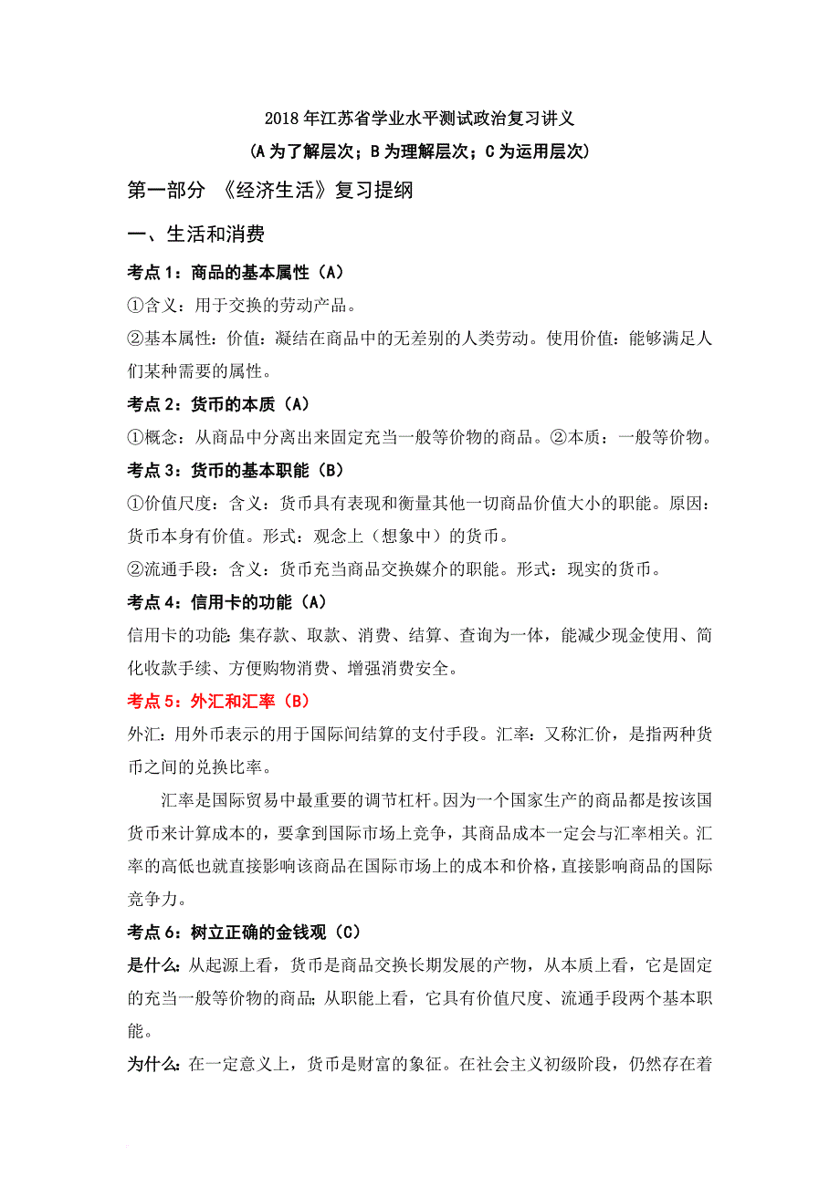 2018年江苏省小高考政治复习讲义.doc_第1页