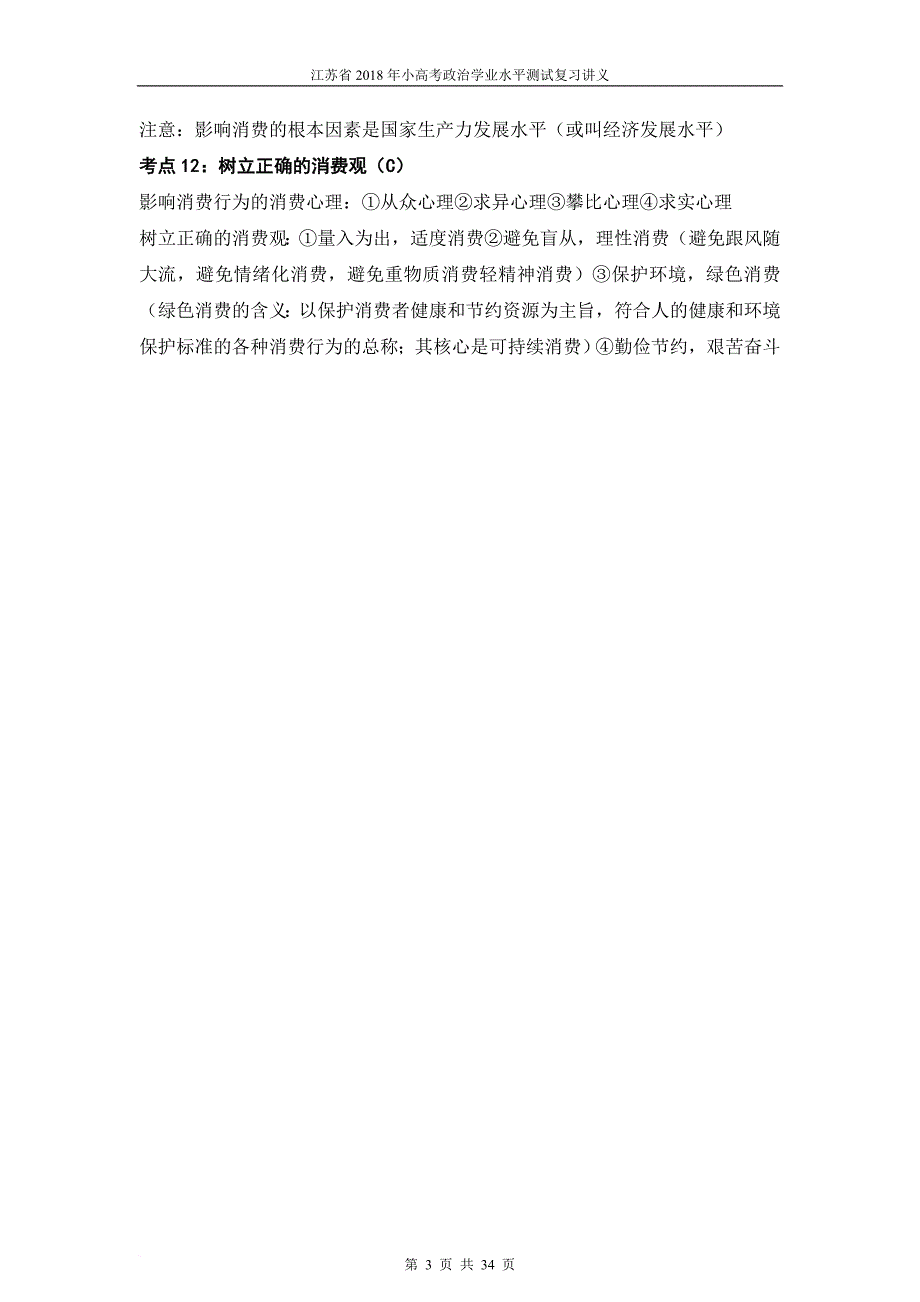 2018年江苏省小高考政治复习讲义.doc_第3页