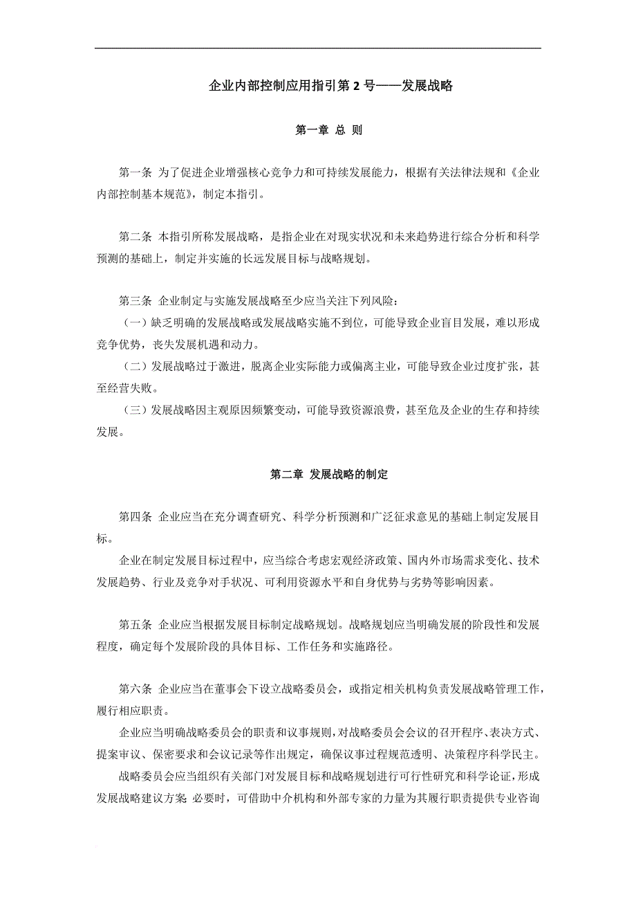 《企业内部控制应用指引》-word完整版-全部18个应用指引.doc_第4页