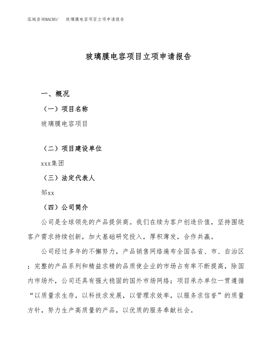 关于建设玻璃膜电容项目立项申请报告模板（总投资8000万元）_第1页