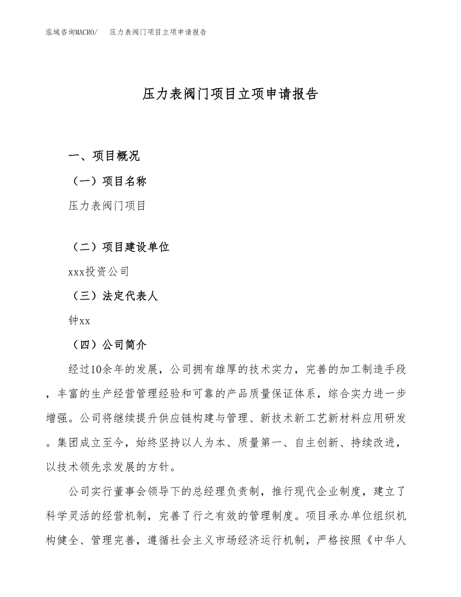 关于建设压力表阀门项目立项申请报告模板（总投资17000万元）_第1页