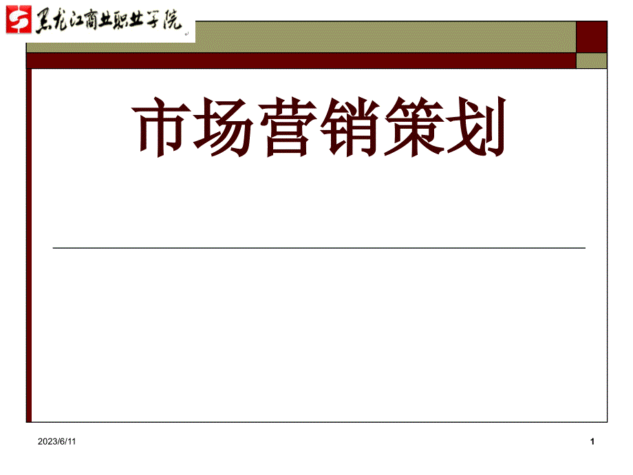 营销策划教学课件作者杨勇华2.2_第1页